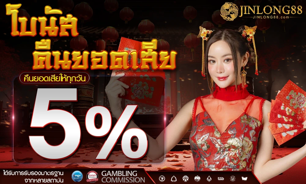 โบนัสคืนยอดเสีย-5%_compressed