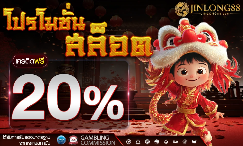โปรโมชั่นสล็อตเครดิตฟรี_20%_compressed