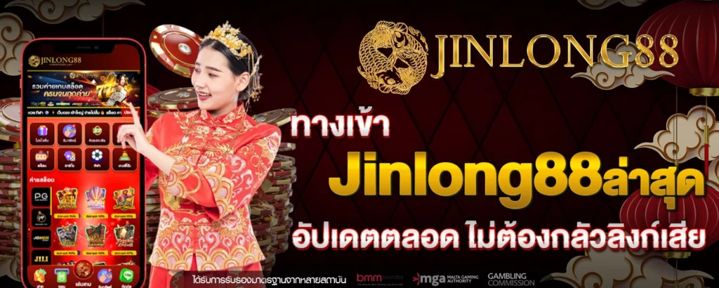 ทางเข้า Jinlong88